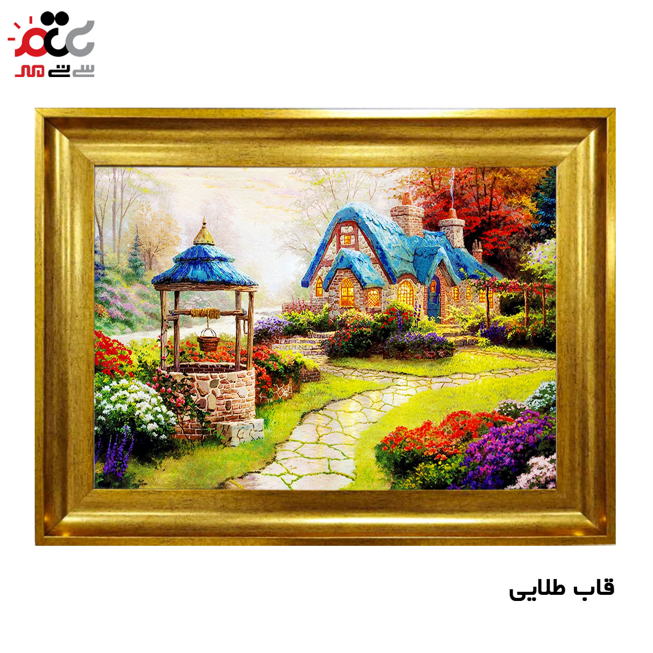 تابلو فرش چاپی طرح کلبه کد 10087 سایز 100×70 سانتی متری
