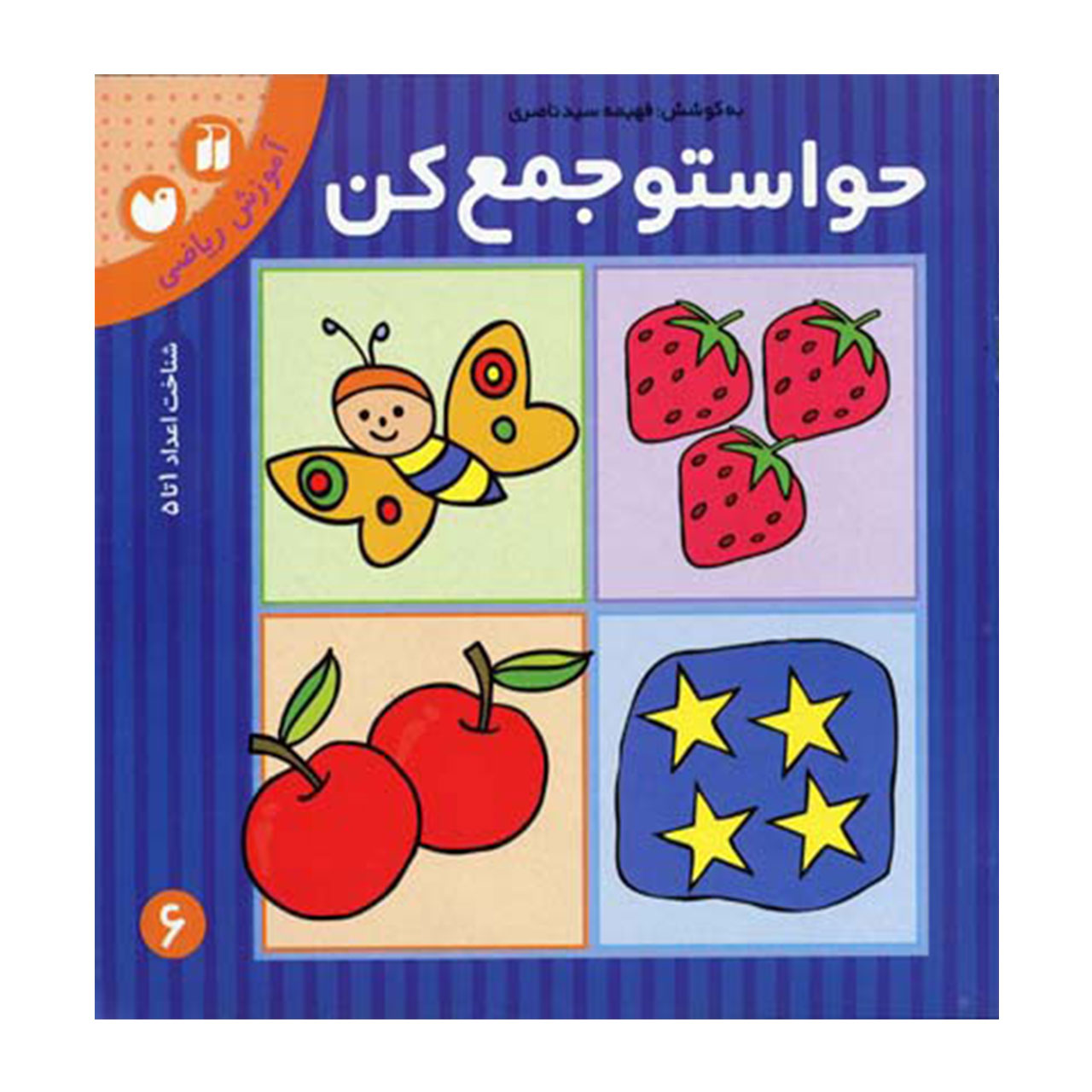 کتاب حواستو جمع کن 6 آموزش ریاضی، شناخت اعداد 1 تا 5