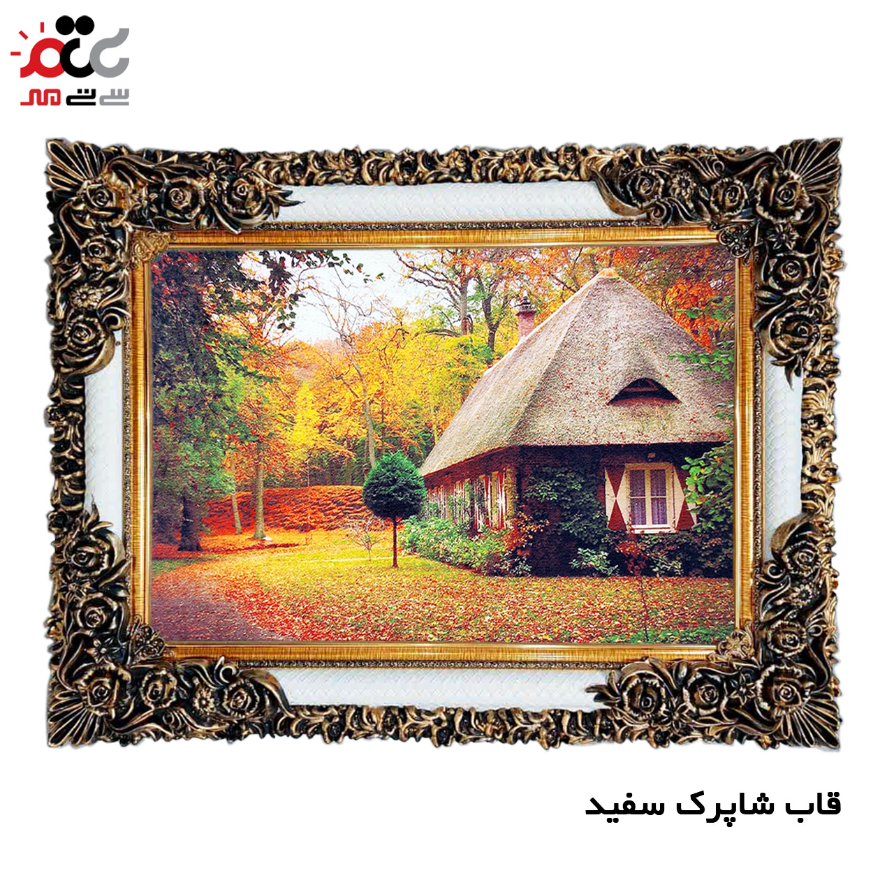 تابلو فرش چاپی طرح کلبه کد 10140 سایز 60×40 سانتی متری