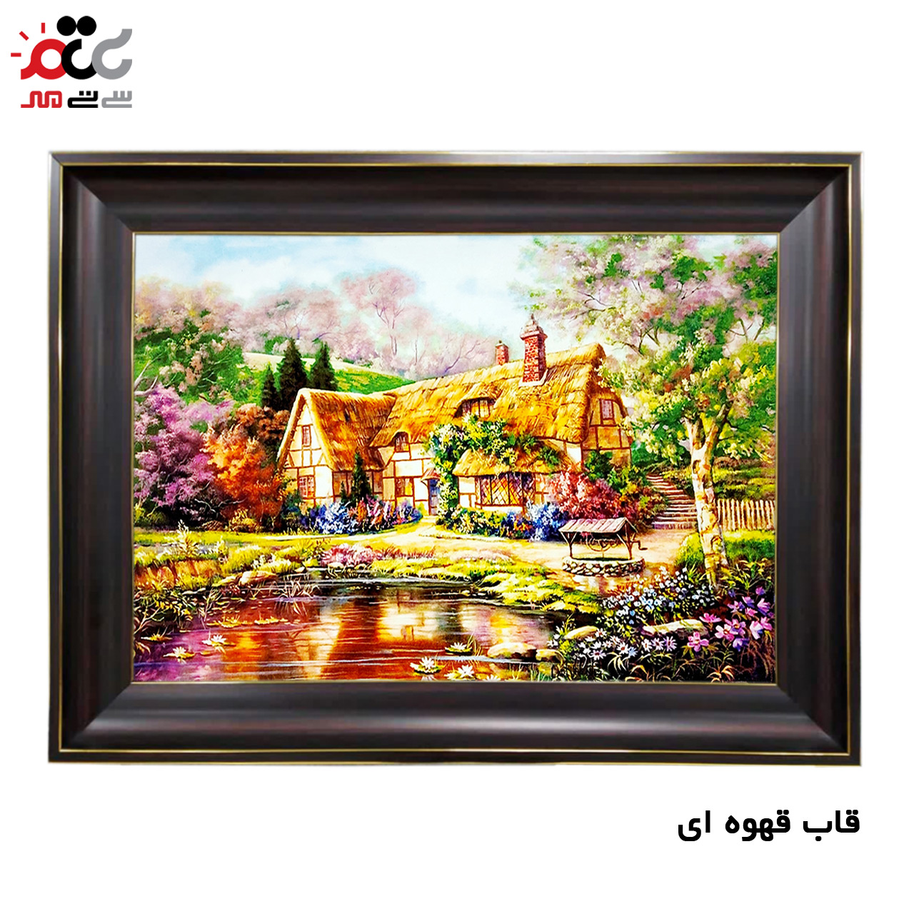 تابلو فرش چاپی طرح کلبه کد 10126 سایز 100×70 سانتی متری