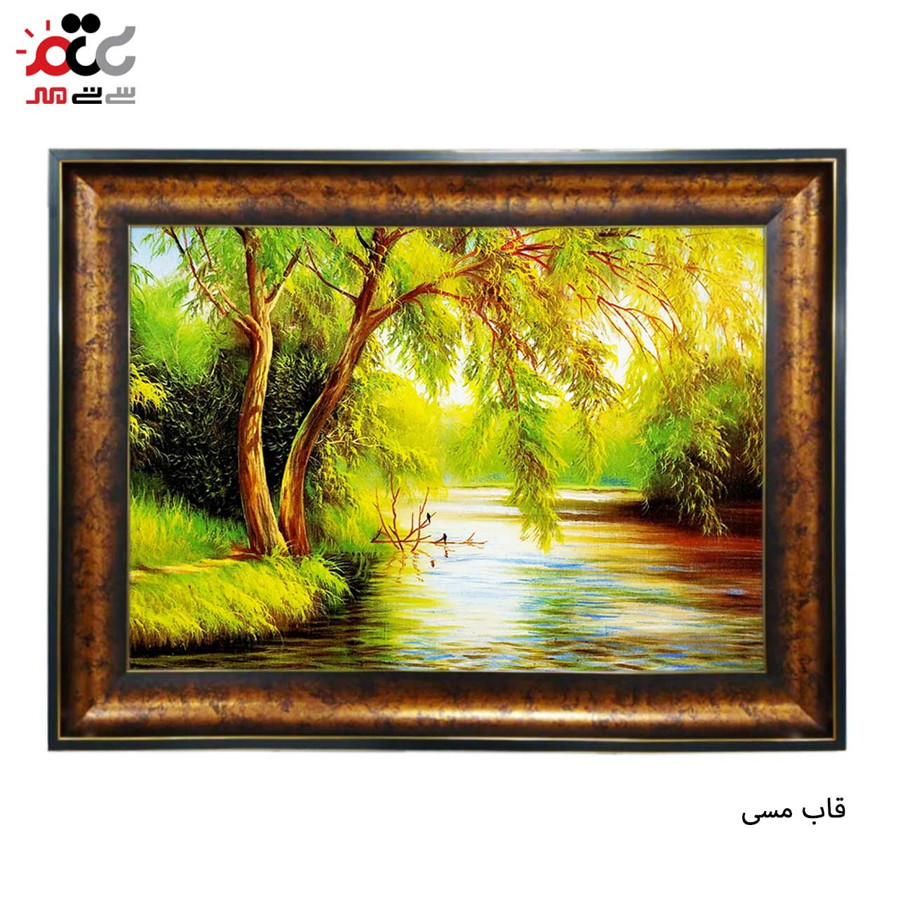 تابلو فرش چاپی طرح برکه کد 10091 سایز 70×50 سانتی متری