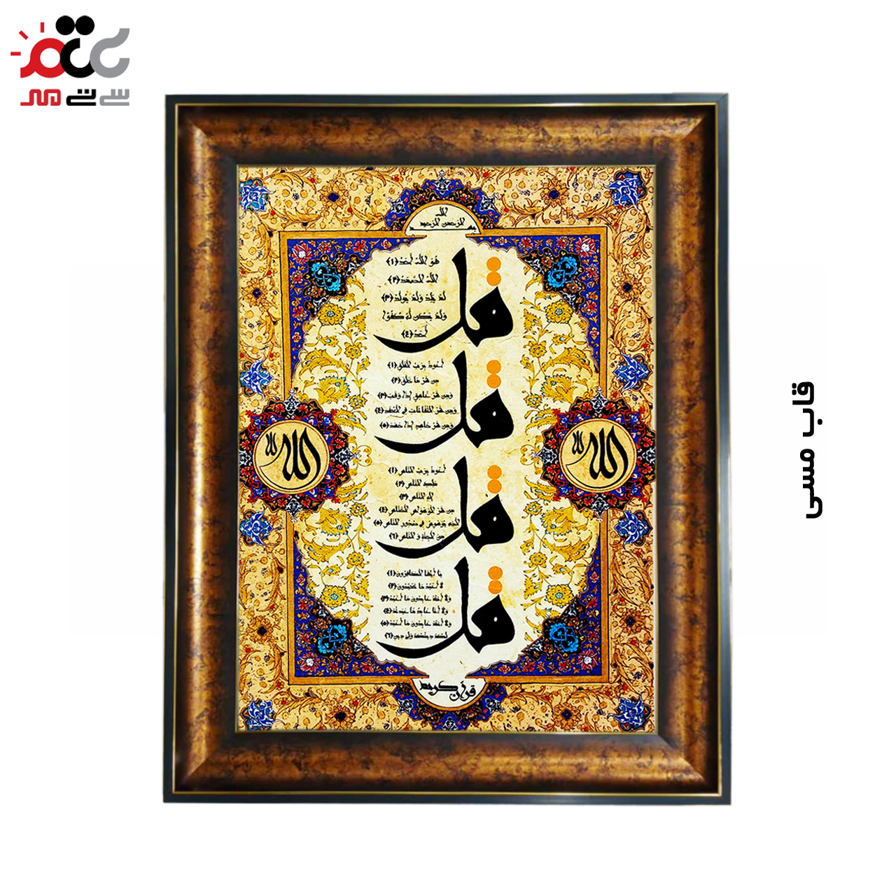 تابلو فرش چاپی طرح چهار قل کد 15303 سایز 50×70 سانتی متری