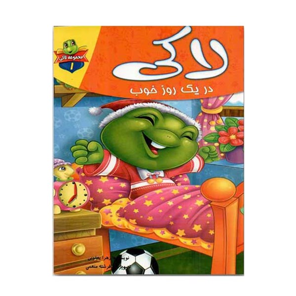 کتاب لاکی در یک روز خوب