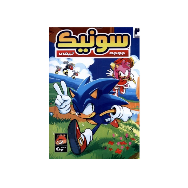 خرید کتاب سونیک جوجه تیغی 2 انتشارات راهنمای سفر
