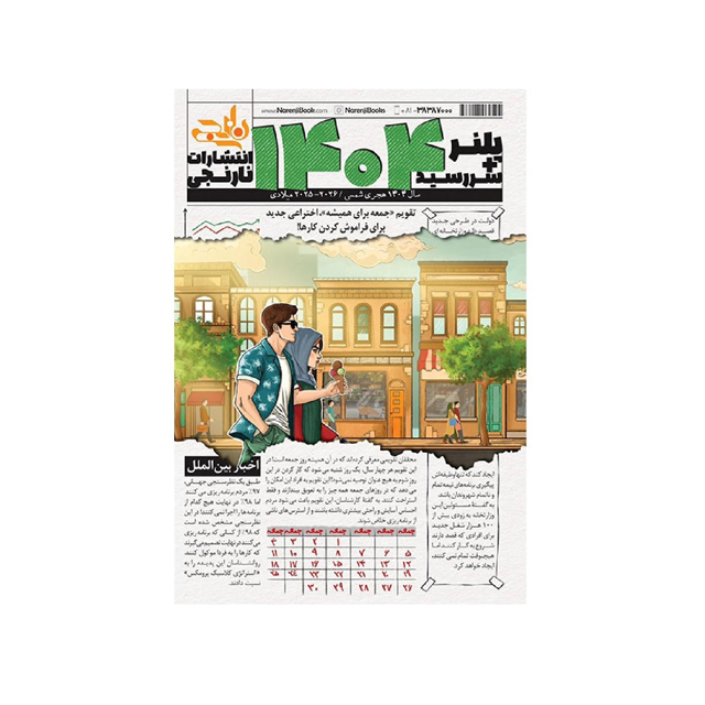 سر رسید پلنر 1404 نارنجی طرح تابستان