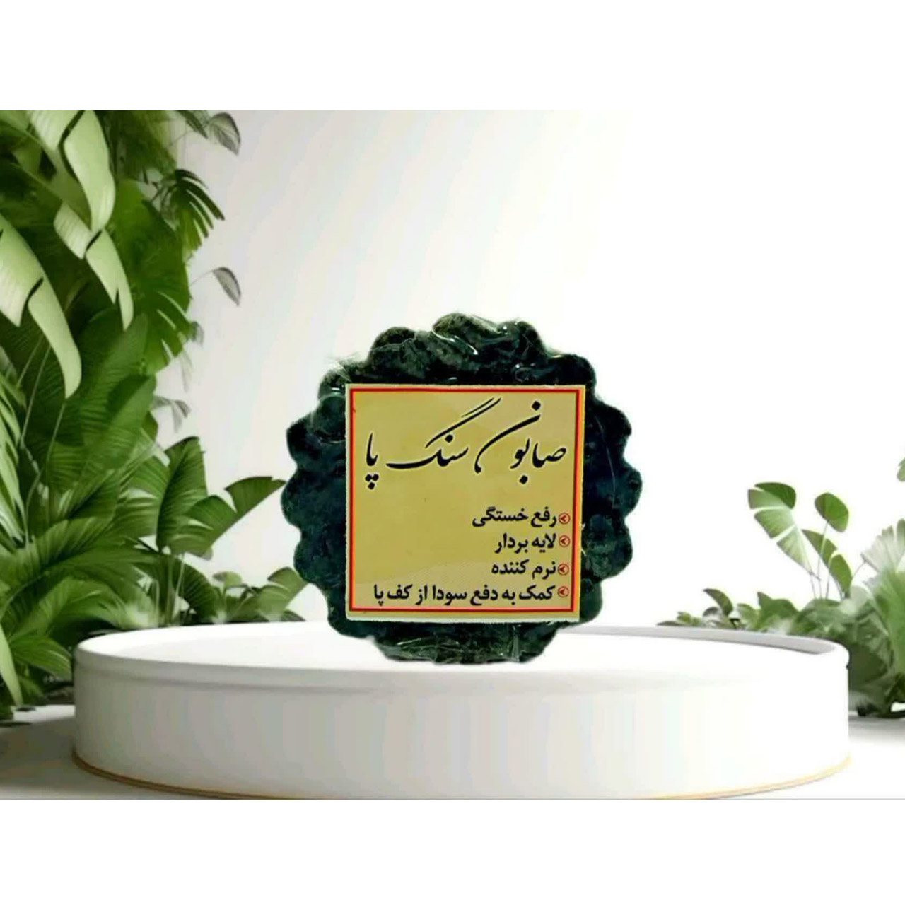 سنگ پا صابونی 135 گرمی