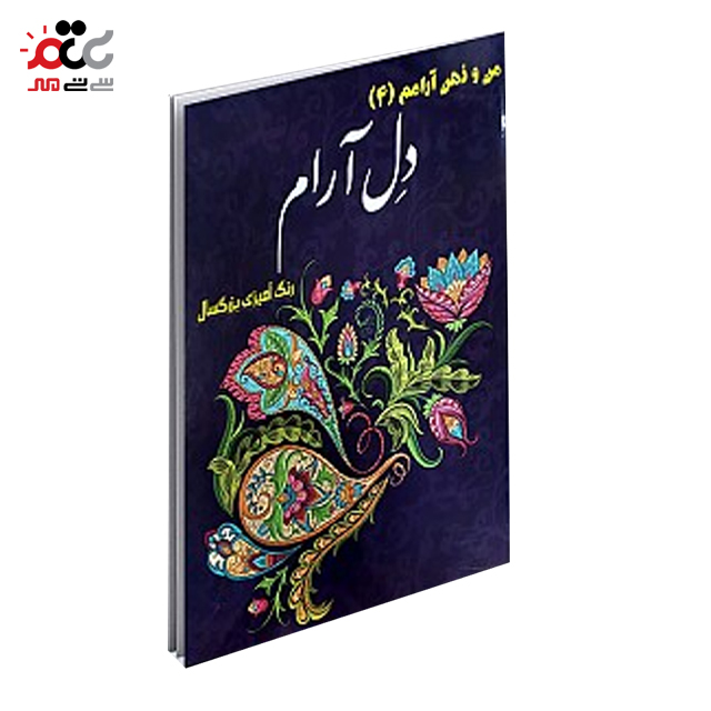 خرید کتاب رنگ آمیزی بزرگسال 2 دل آرام