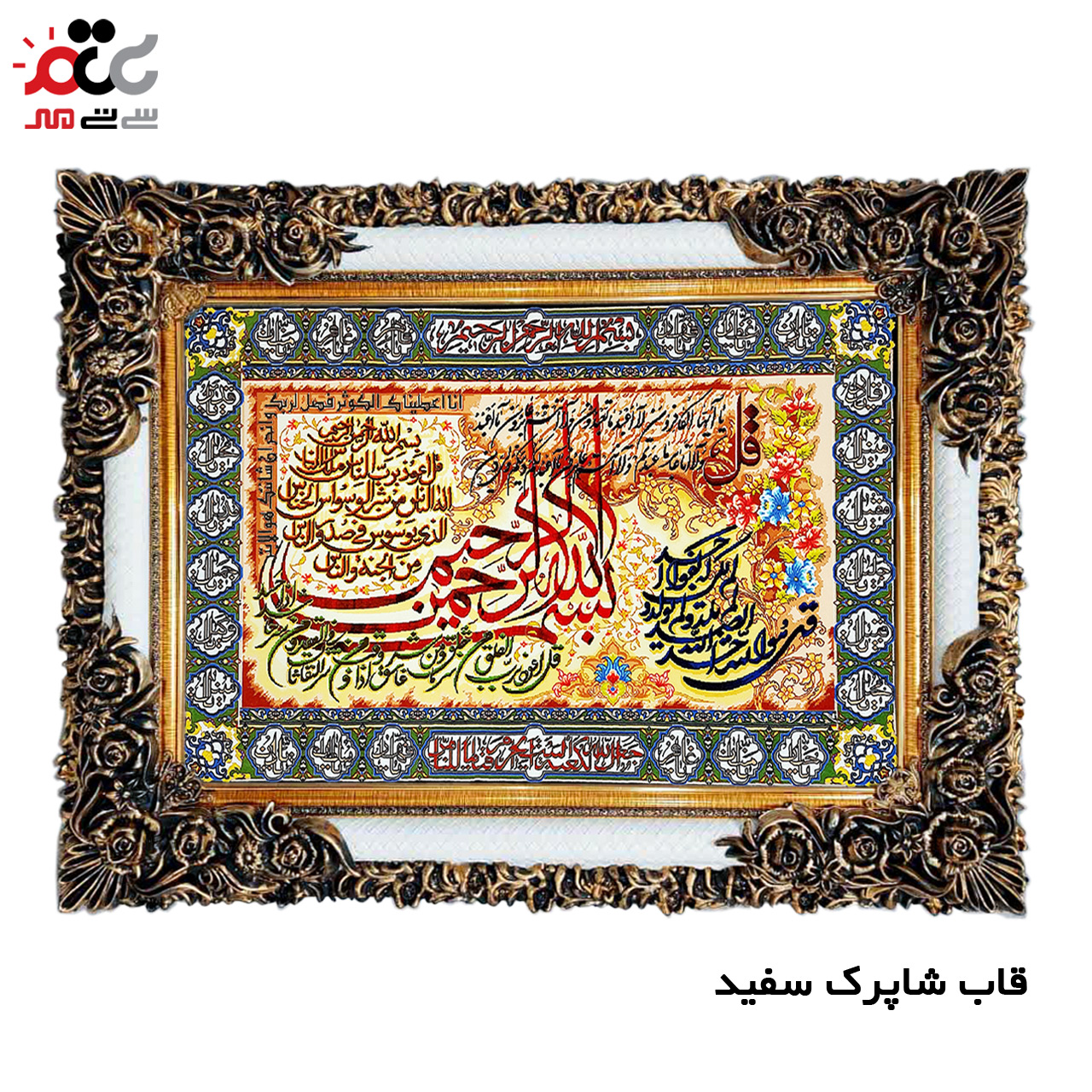 تابلو فرش چاپی طرح چهار قل کد 15037 سایز 50×35 سانتی متری