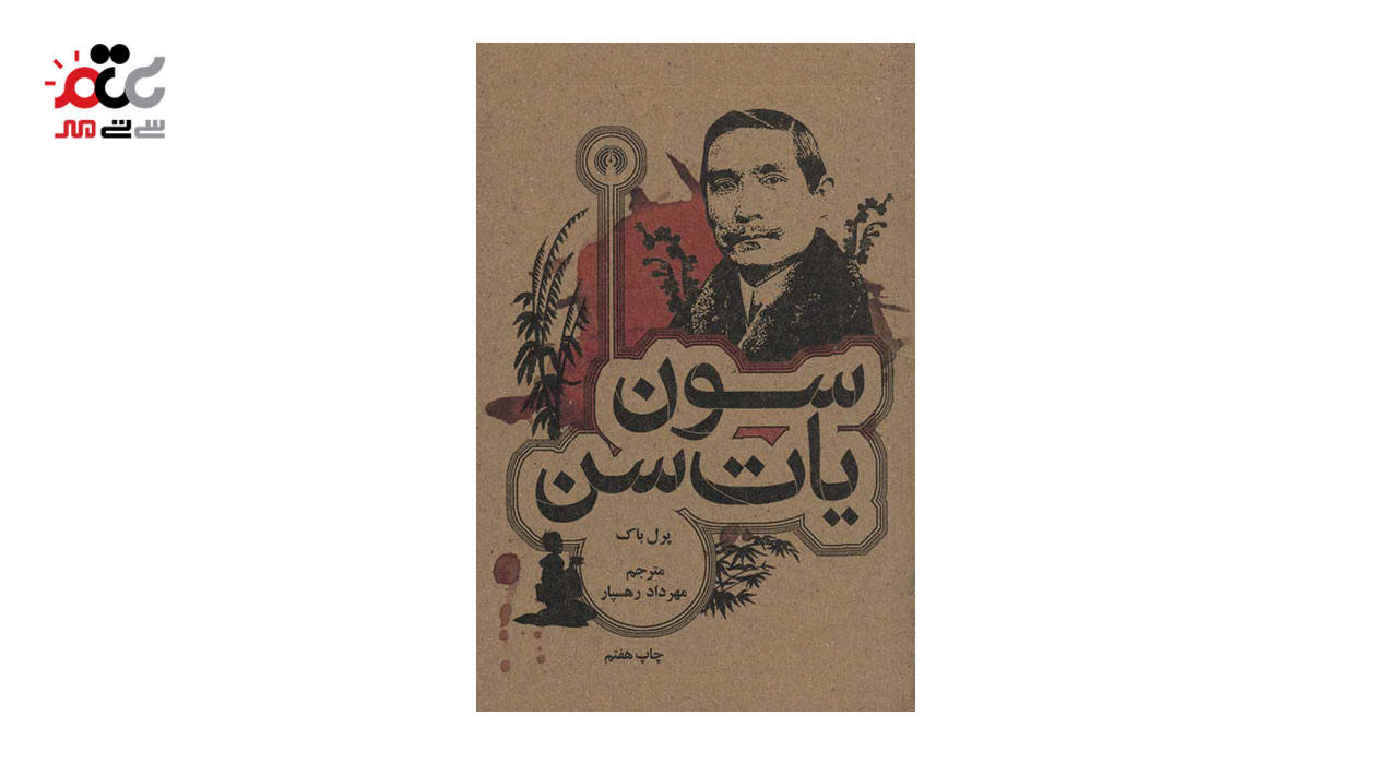 کتاب سون یات سن اثر پرل باک