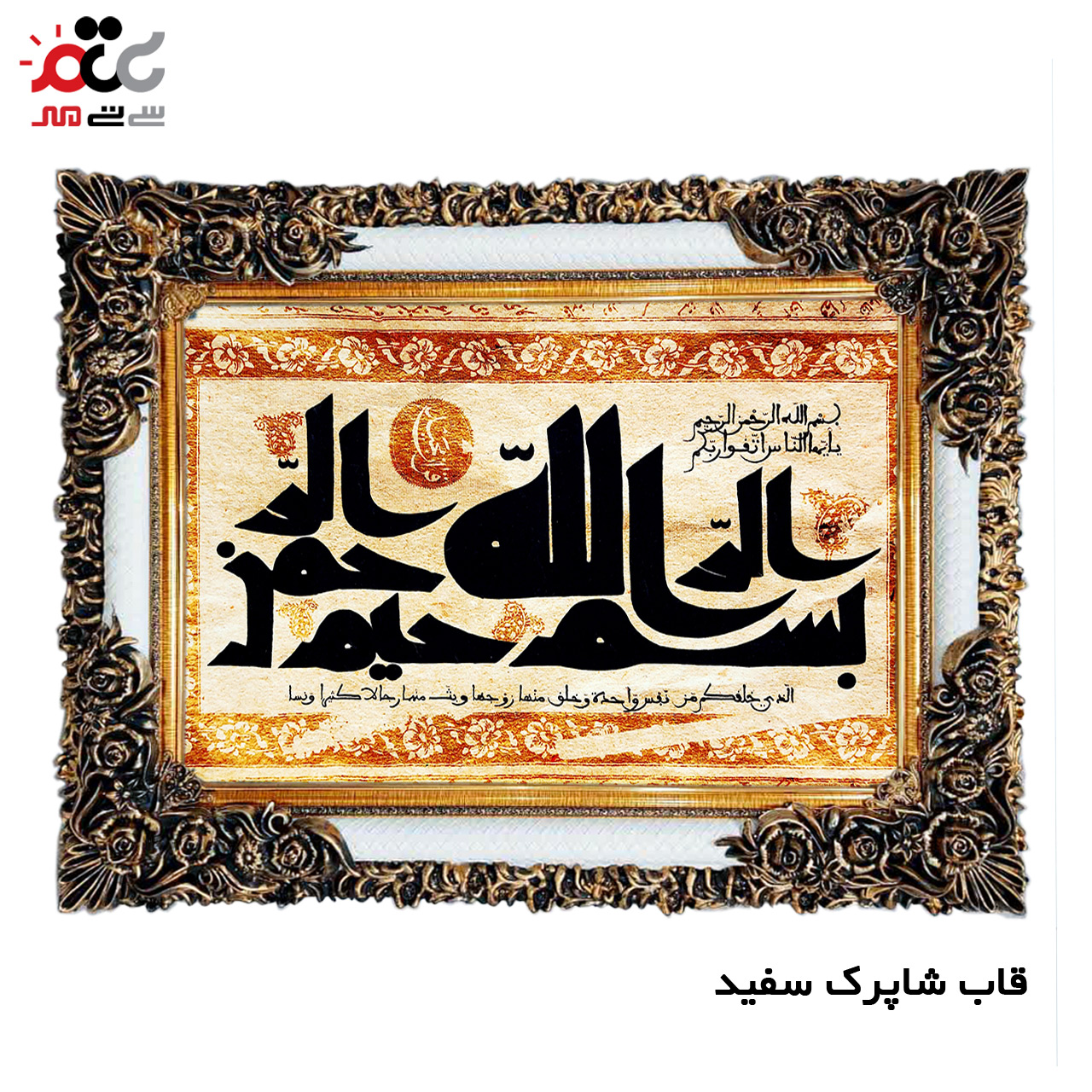 تابلو فرش چاپی طرح بسم الله الرحمن الرحیم کد 15030 سایز 50×70 سانتی متری
