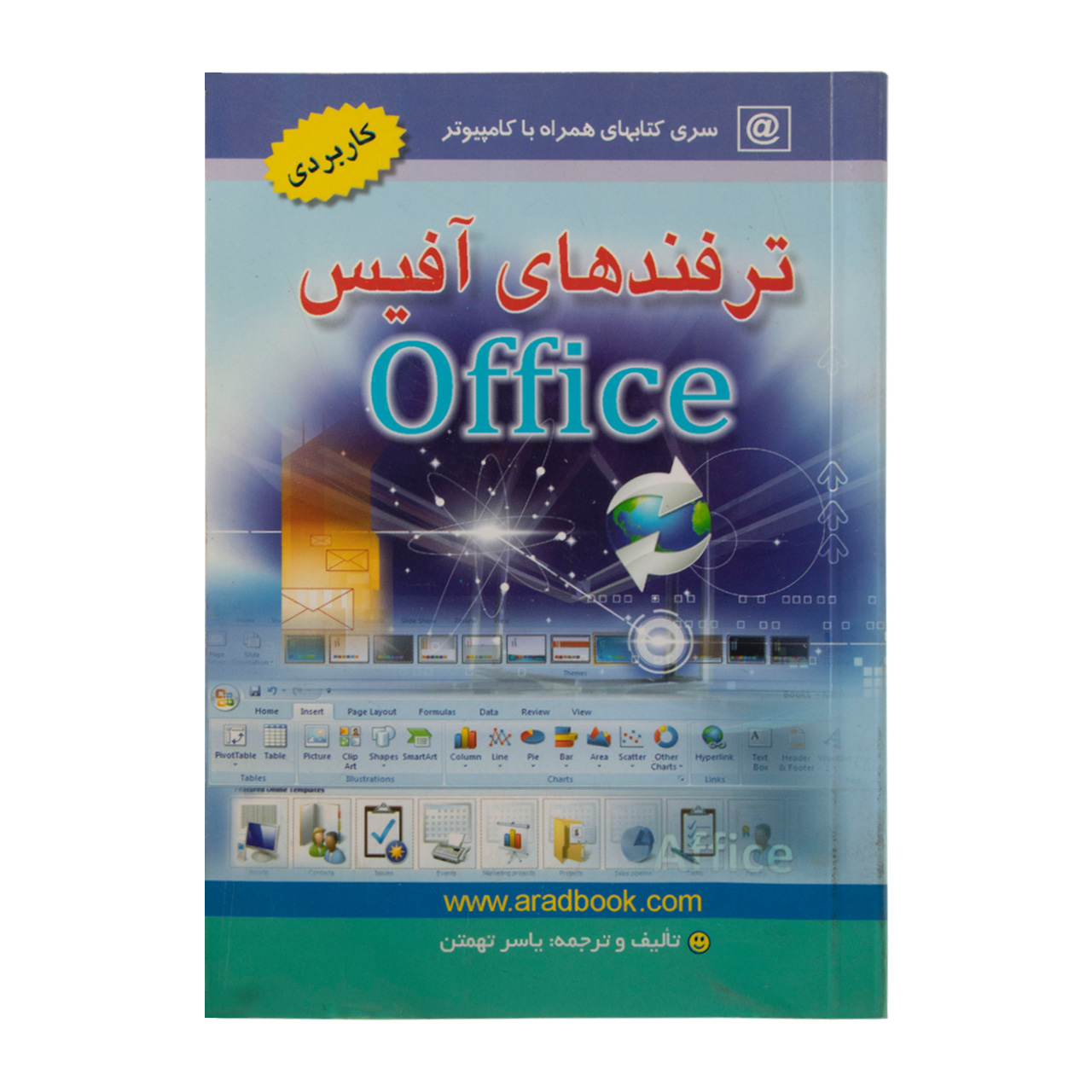 کتاب ترفند های آفیس