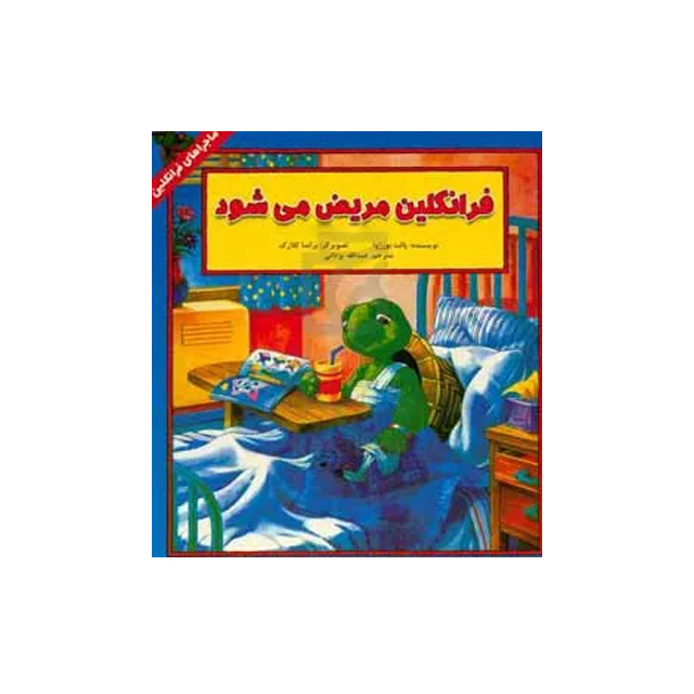 خرید کتاب داستان ماجراهای فرانکلین : فرانکلین مریض میشود انتشارات دوقلو ها