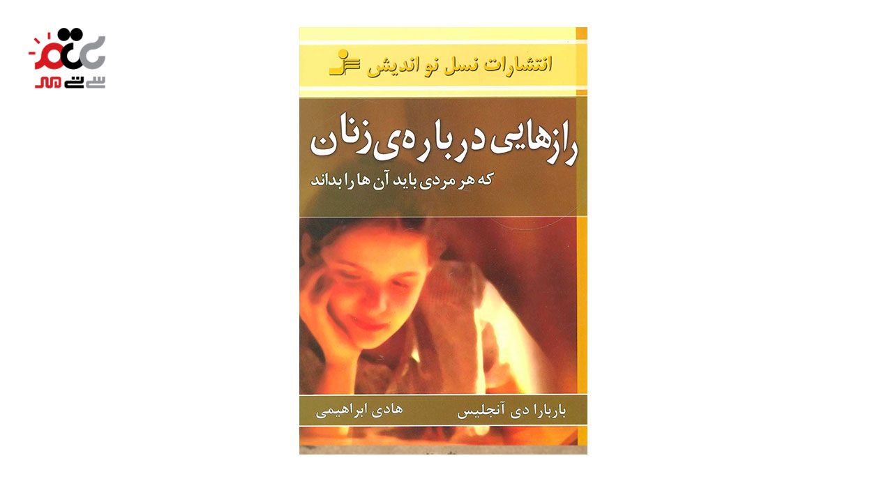 کتاب رازهایی درباره ی زنان که هر مردی باید بداند اثر باربارا دی آنجلیس