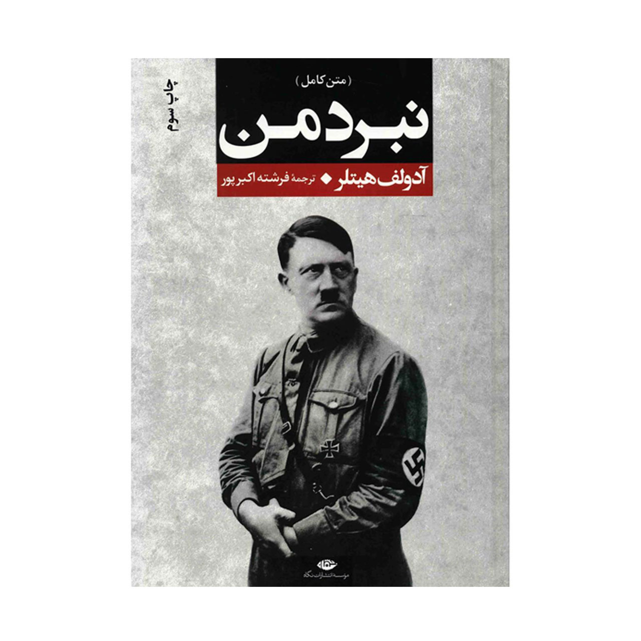 کتاب نبرد من اثر آدولف هیتلر