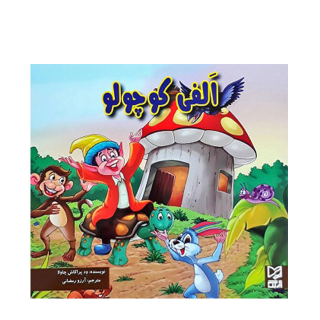 کتاب داستان الفی کوچولو