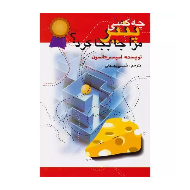کتاب چه کسی پنیر مرا جابجا کرد 