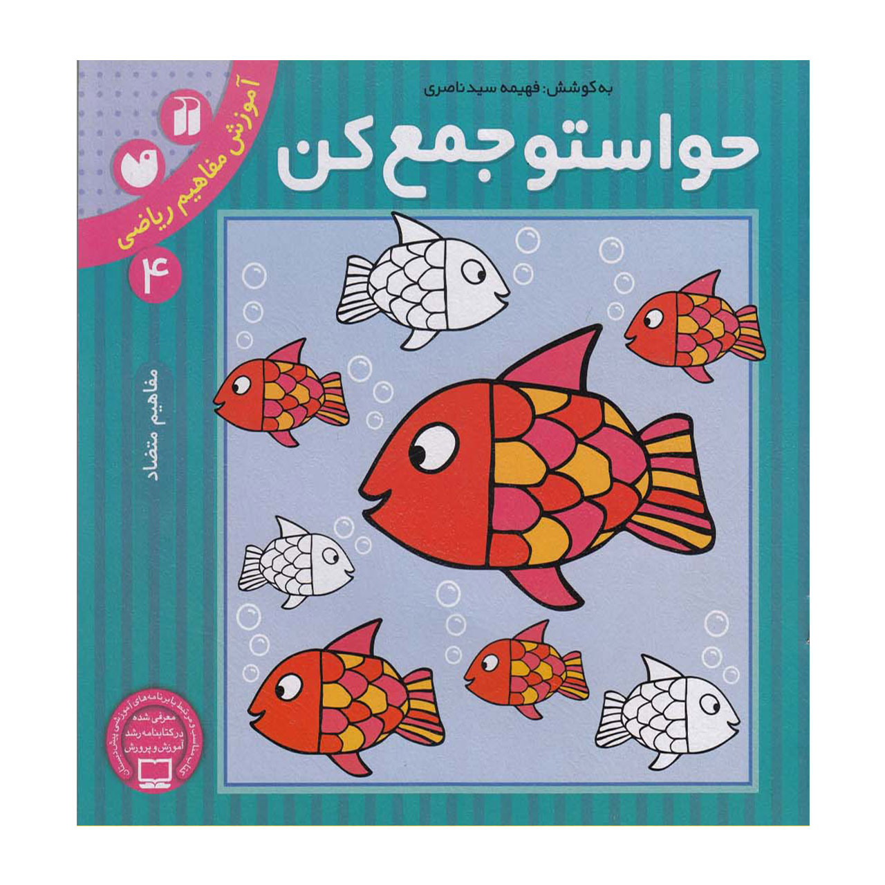 کتاب حواستو جمع کن 4 آموزش مفاهیم ریاضی، مفاهیم متضاد