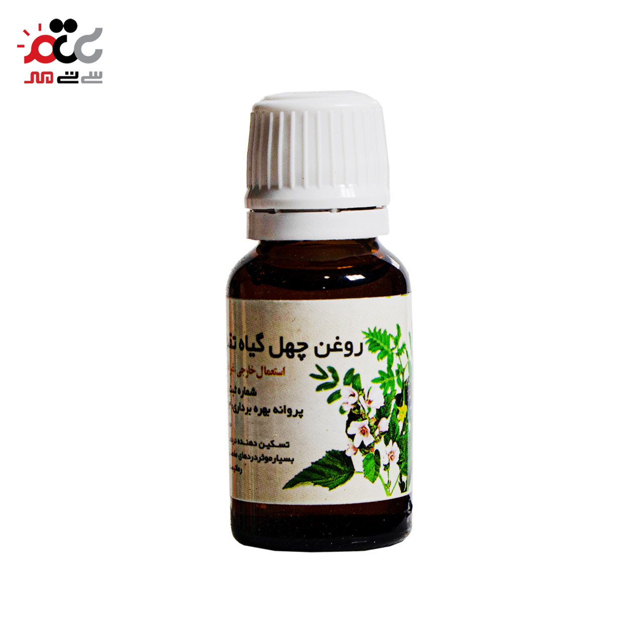 روغن چهل گیاه اعلا