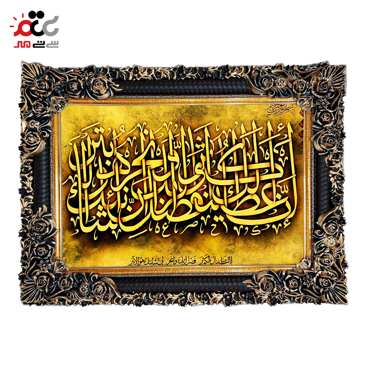 تابلو فرش چاپی طرح سوره کوثر کد 15022 سایز 50×50 سانتی متری