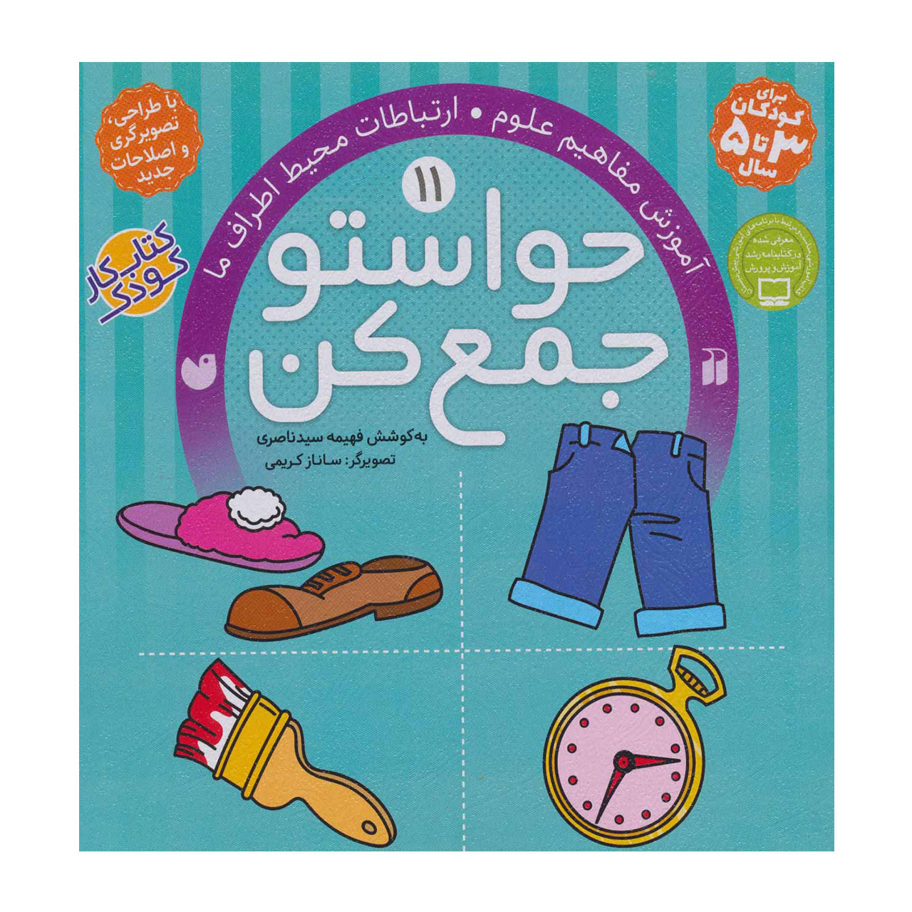 کتاب حواستو جمع کن 11 آموزش مفاهیم علوم، ارتباطات محیط اطراف ما