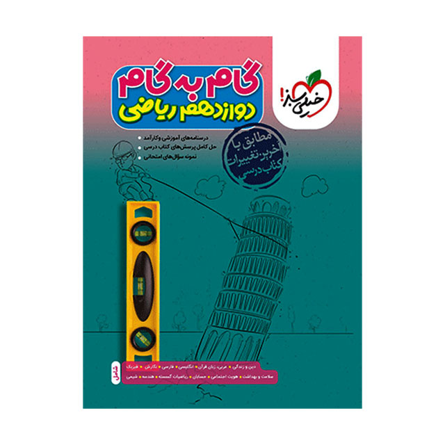 کتاب گام به گام دوازدهم رشته ریاضی خیلی سبز