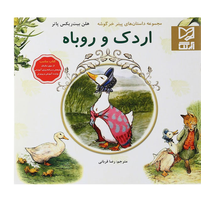 کتاب داستان  پارسه سری اردک و روباه