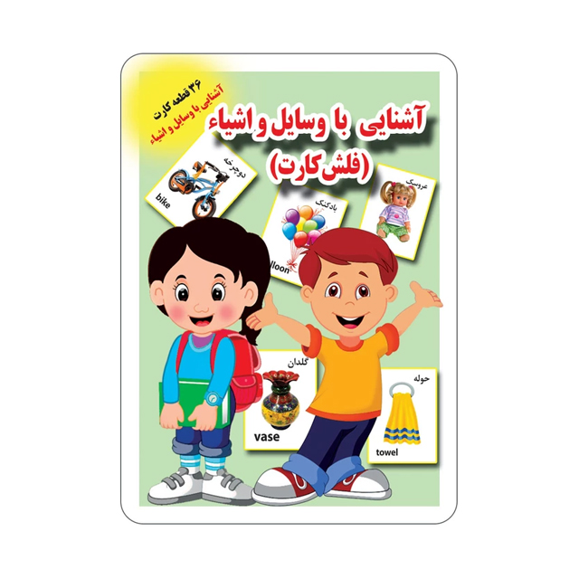 خرید فلش کارت آشنایی با وسایل و اشیاء انتشارات جواهری