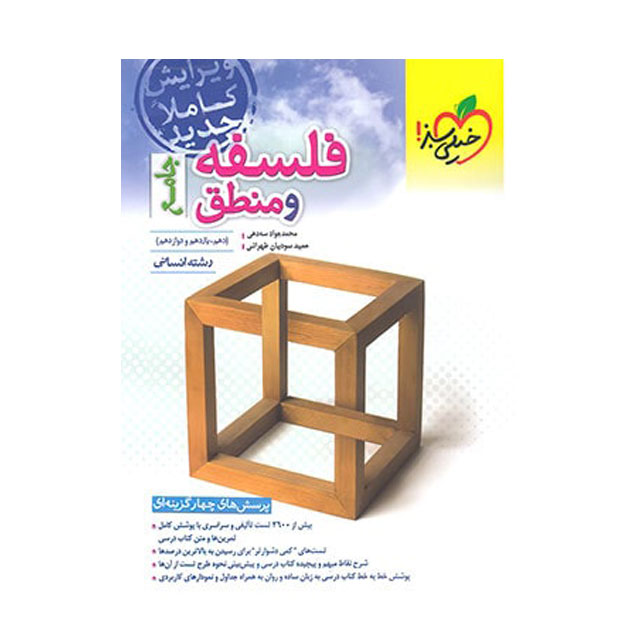 کتاب تست فلسفه و منطق جامع خیلی سبز