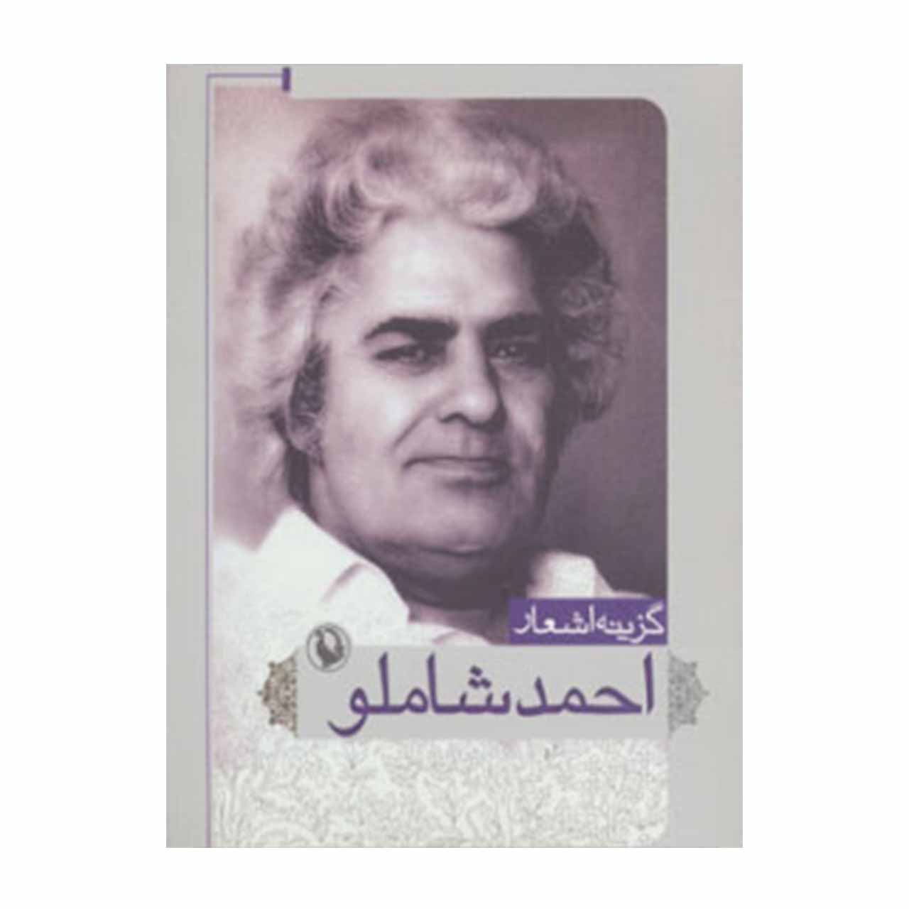 کتاب گزینه اشعار احمد شاملو