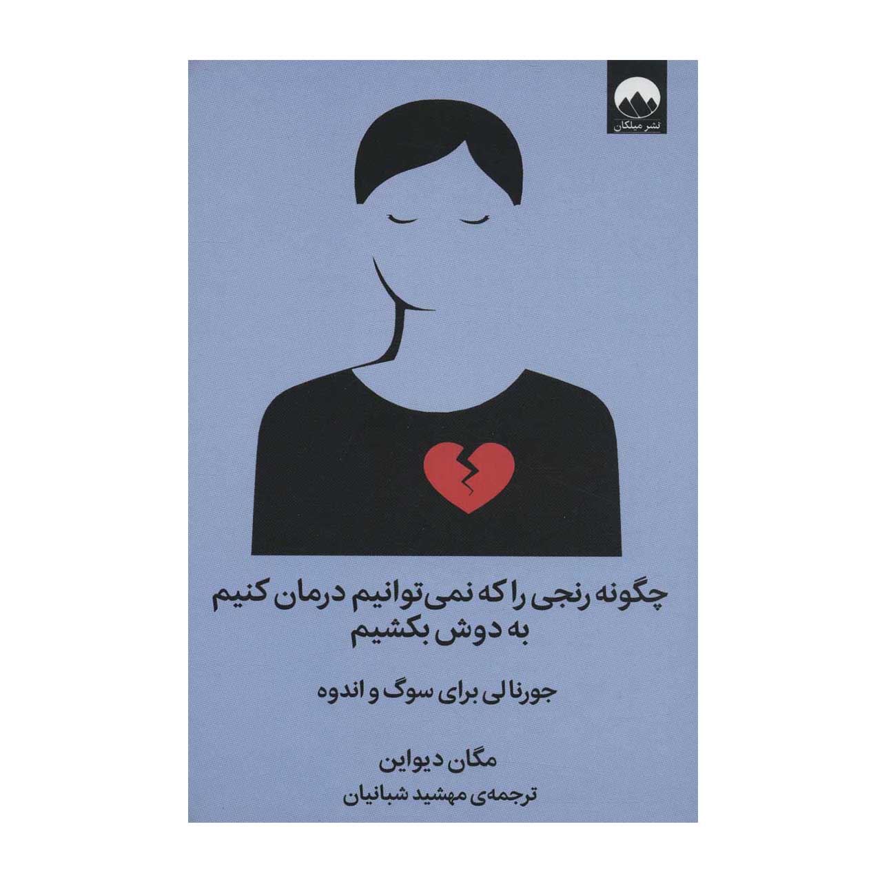 کتاب چگونه رنجی را که نمی توانیم درمان کنیم به دوش بکشیم اثر مگان دیواین