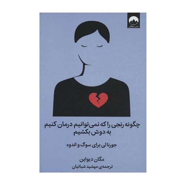 کتاب چگونه رنجی را که نمی توانیم درمان کنیم به دوش بکشیم اثر مگان دیواین