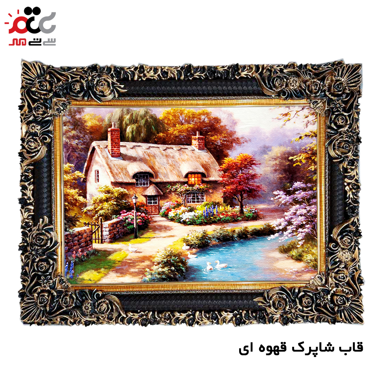 تابلو فرش چاپی طرح کلبه کد 10167 سایز 100×50 سانتی متری