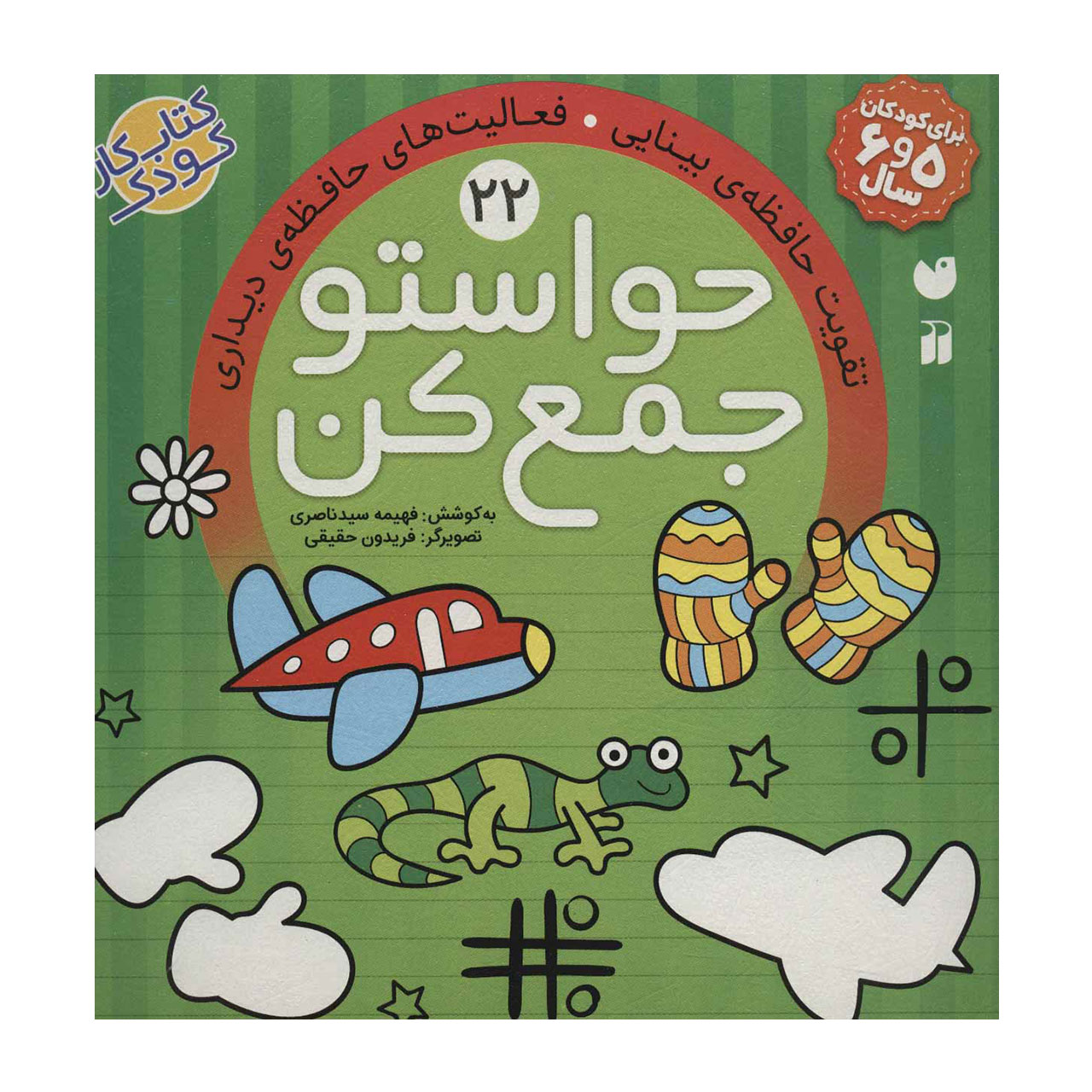 کتاب کتاب حواستو جمع کن 22 تقویت حافظه ی بینایی، فعالیت های حافظه ی دیداری