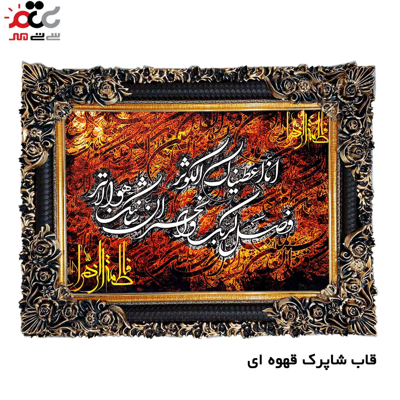 تابلو فرش چاپی طرح سوره کوثر کد 15025 سایز 50×35 سانتی متری