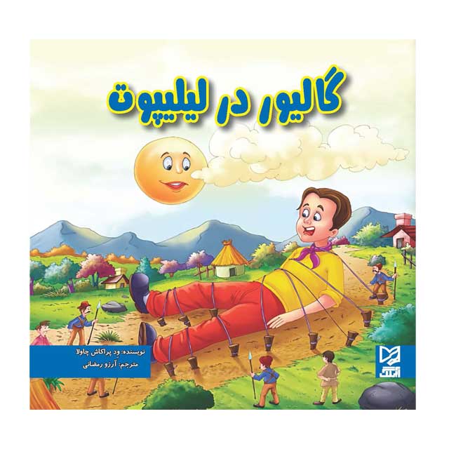 کتاب داستان پارسه سری کودک گالیور در لیلیپوت