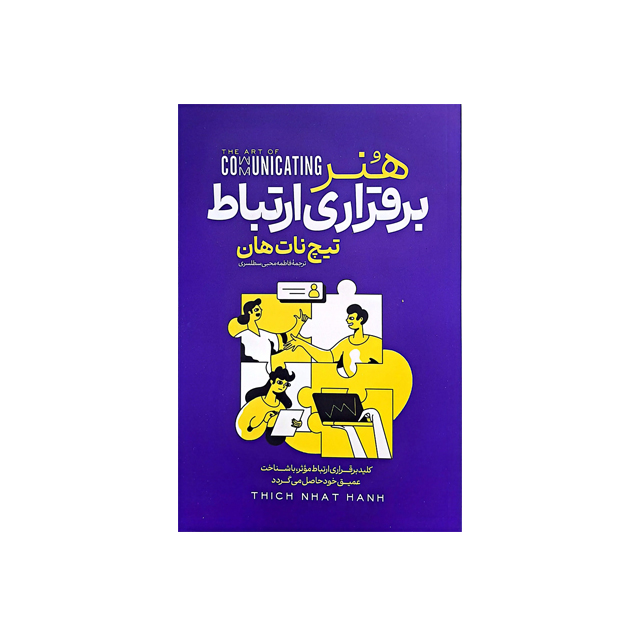 بهترین کتاب هنر برقراری ارتباط انتشارات آراستگان