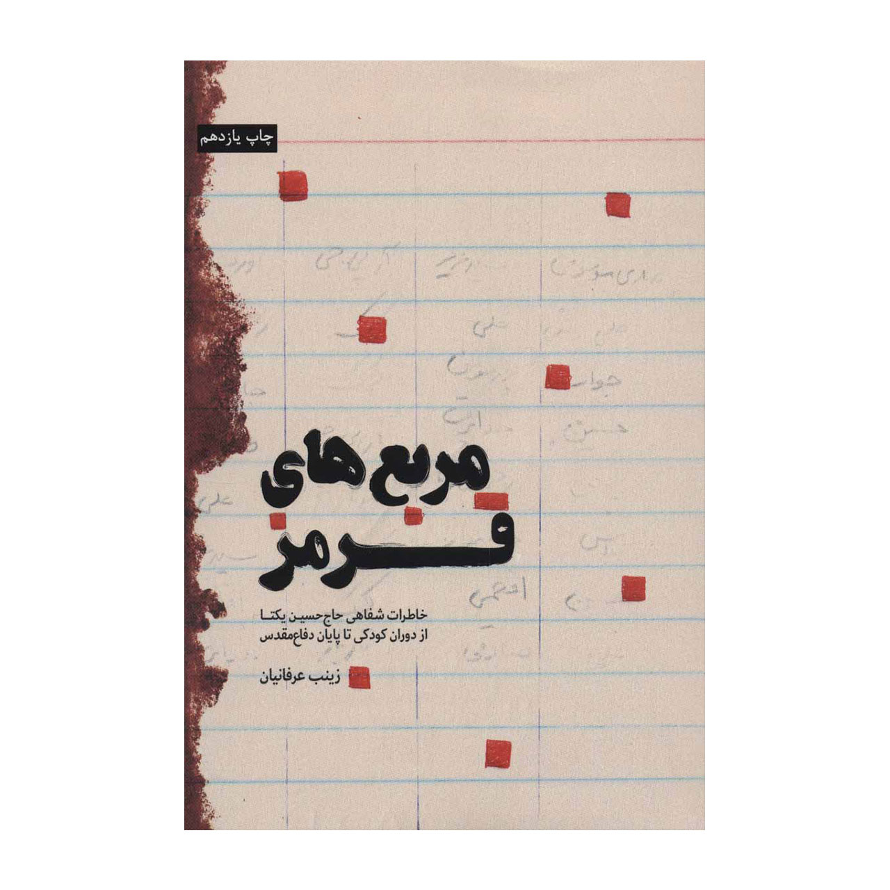 کتاب مربع های قرمز اثر زینب عرفانیان