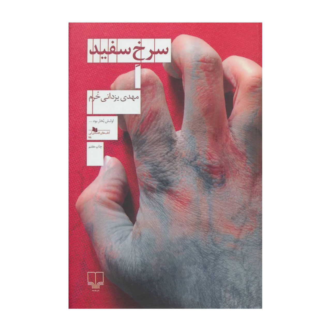 کتاب سرخ سفید اثر مهدی یزدانی خرم