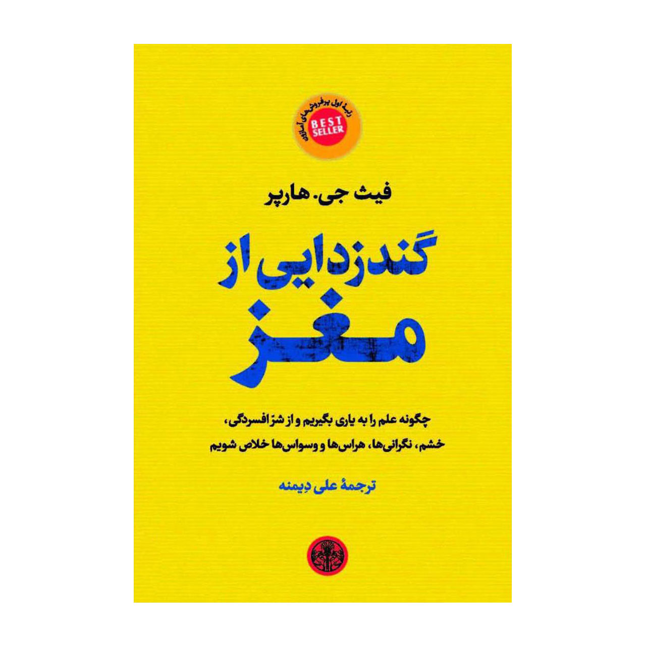 کتاب گندزدایی از مغز اثر فیث جی هارپر