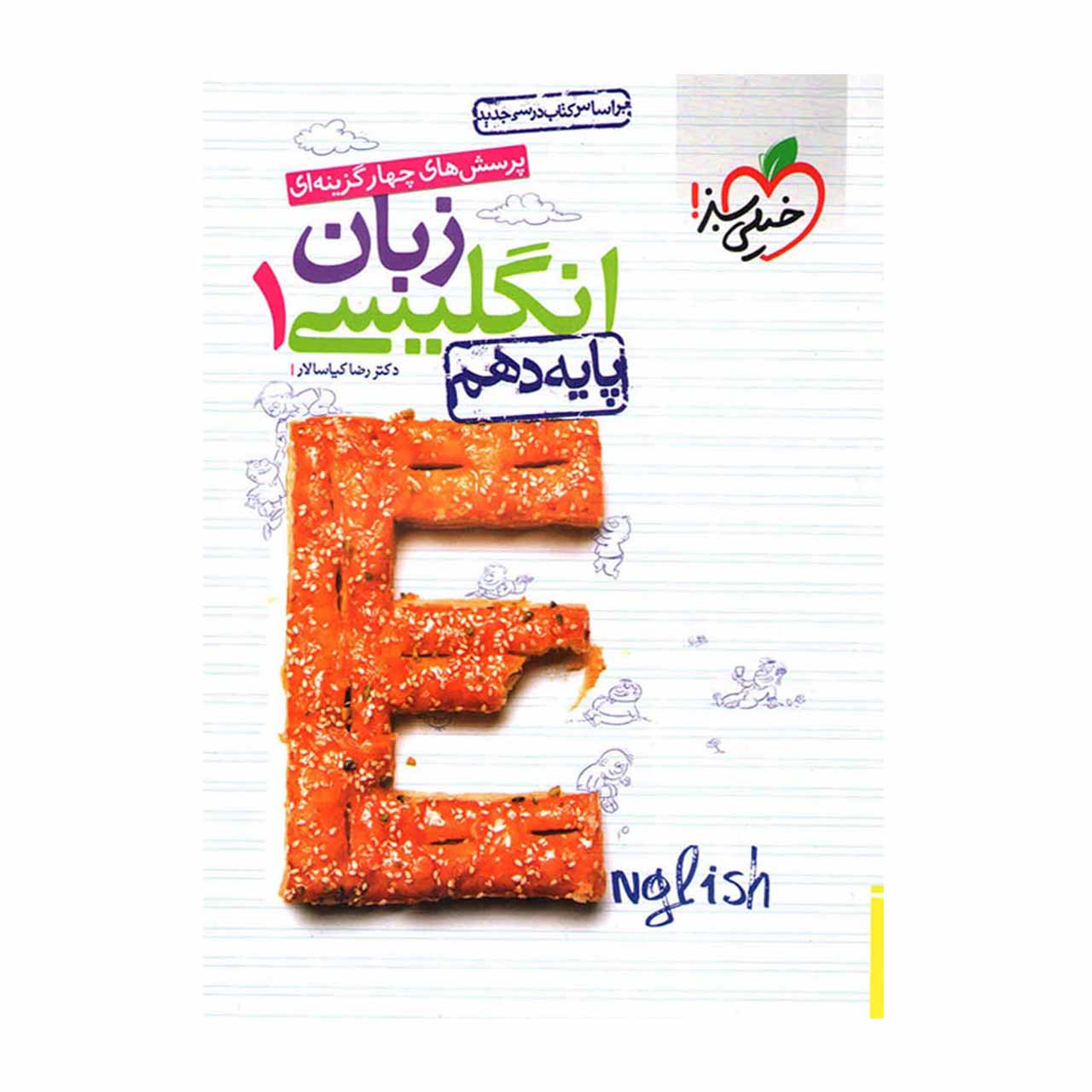 کتاب تست زبان انگلیسی دهم خیلی سبز