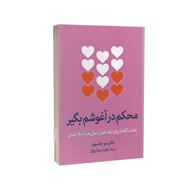 بهترین کتاب محکم در آغوشم بگیر اثر دکتر سو جانسون انتشارات آزرمیدخت