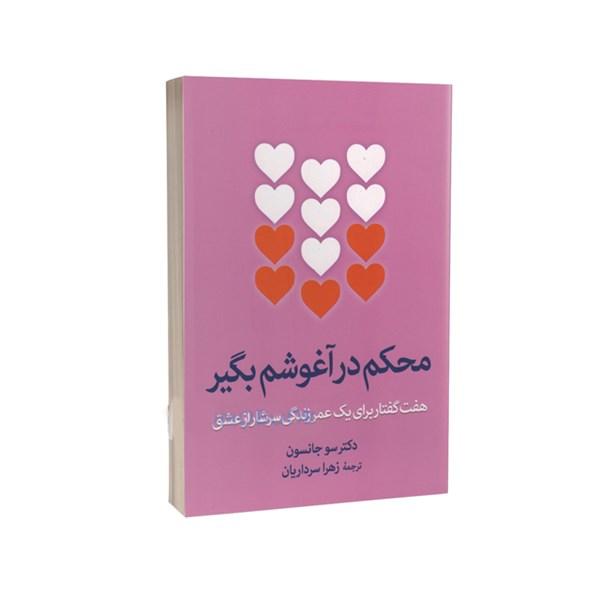 کتاب محکم در آغوشم بگیر اثر دکتر سو جانسون انتشارات آزرمیدخت