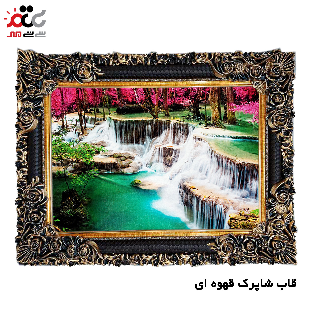 تابلو فرش چاپی طرح آبشار کد 10229 سایز 60×40 سانتی متری