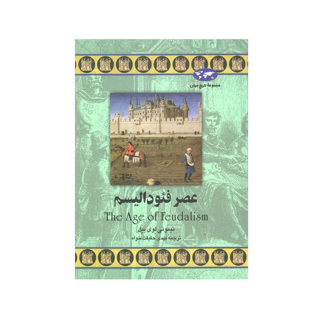 مجموعه تاریخ جهان عصر فئودالیسم اثر تیموتی لوی بیل