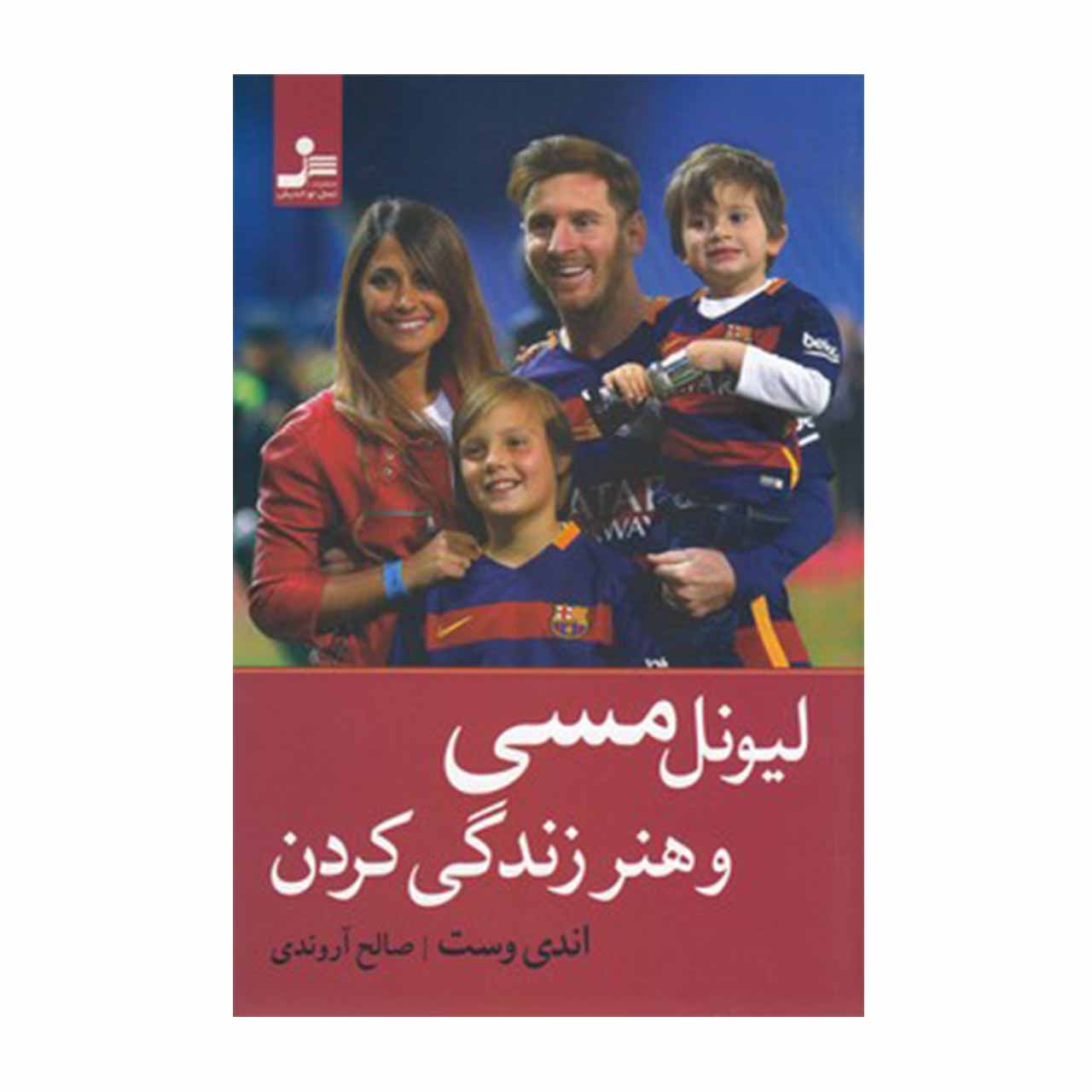 کتاب لیونل مسی و هنر زندگی کردن