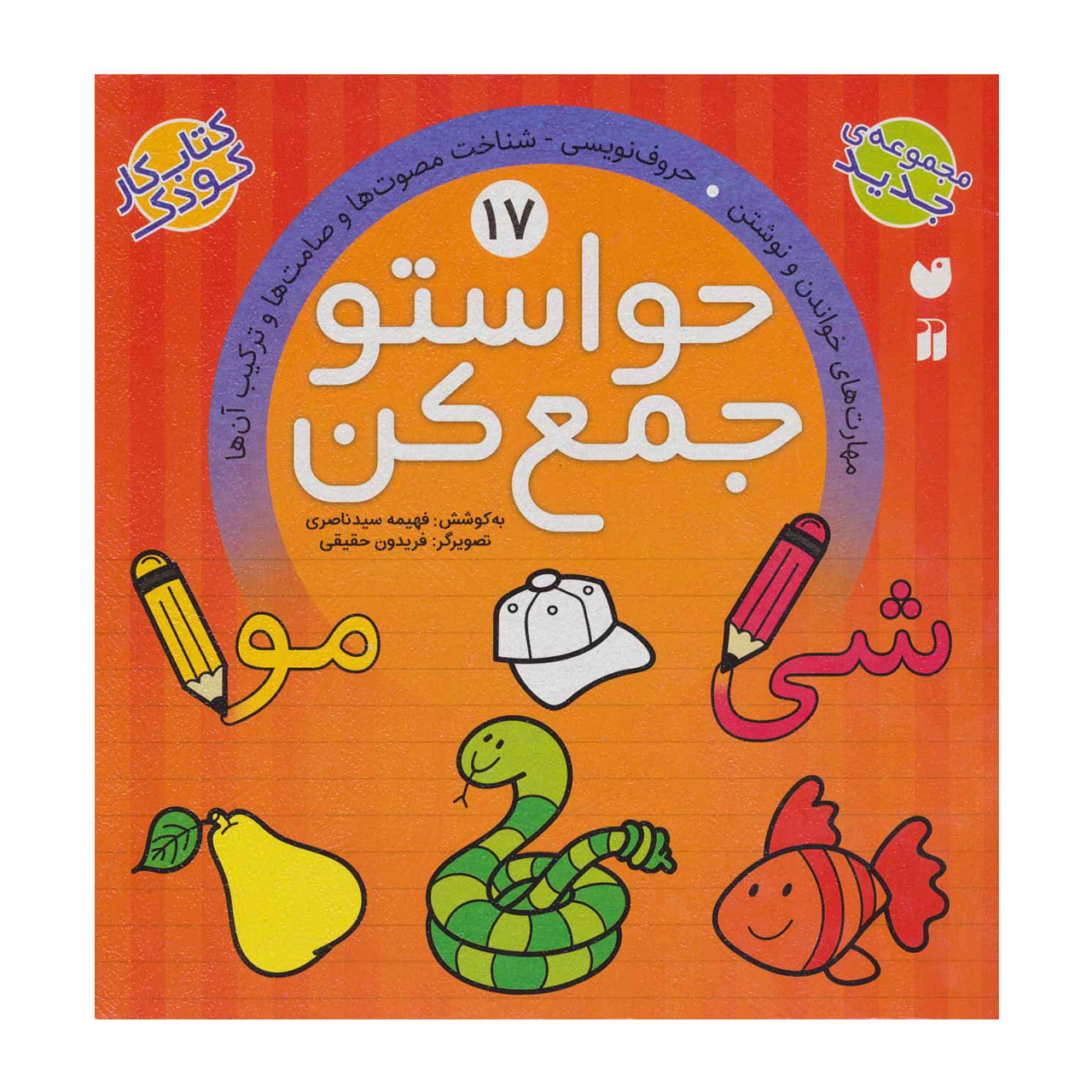 کتاب حواستو جمع کن 17 مهارت های خواندن و نوشتن، حروف نویسی، شناخت مصوت ها و صامت ها و ترکیب آن ها