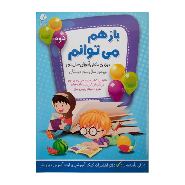 کتاب باز هم می توانم جلد دوم