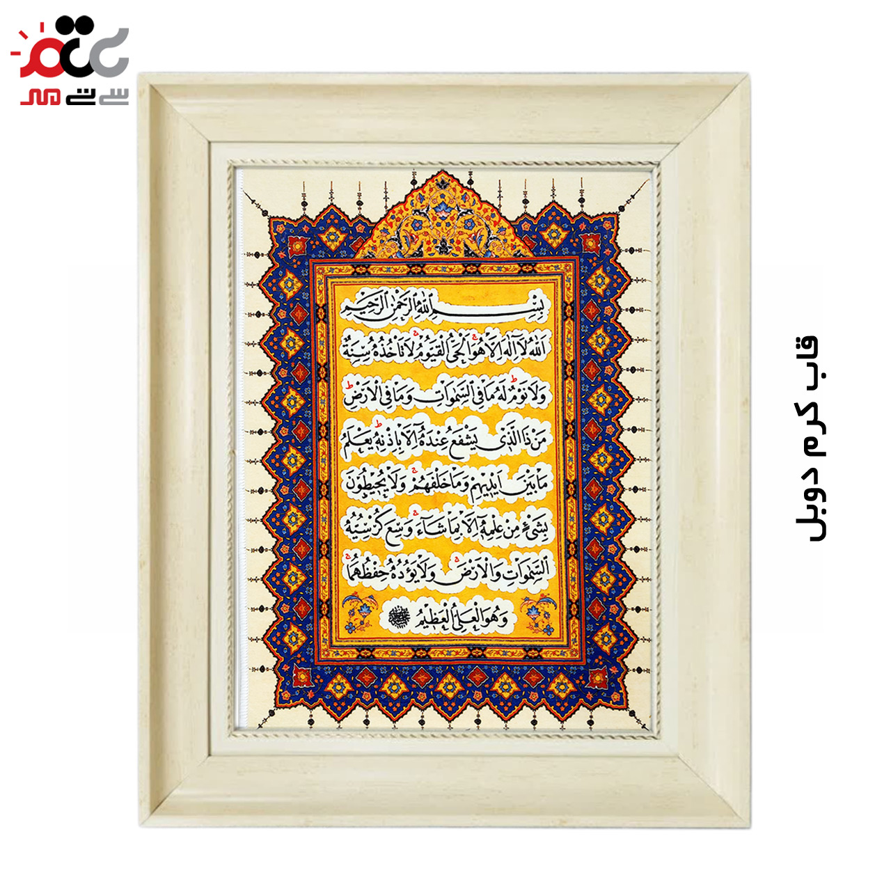 تابلو فرش چاپی طرح آیت الکرسی کد 15310 سایز 50×50 سانتی متری