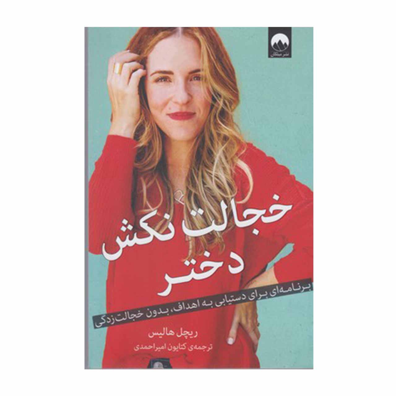 کتاب خجالت نکش دختر جان اثر ریچل هالیس