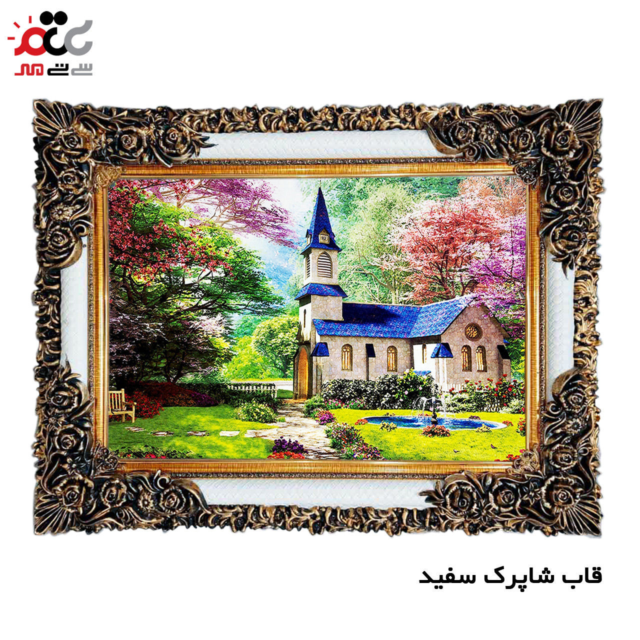 تابلو فرش چاپی طرح کلبه کد 10020 سایز 50×50 سانتی متری